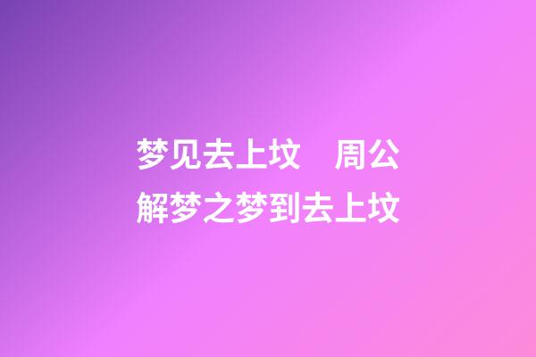 梦见去上坟　周公解梦之梦到去上坟